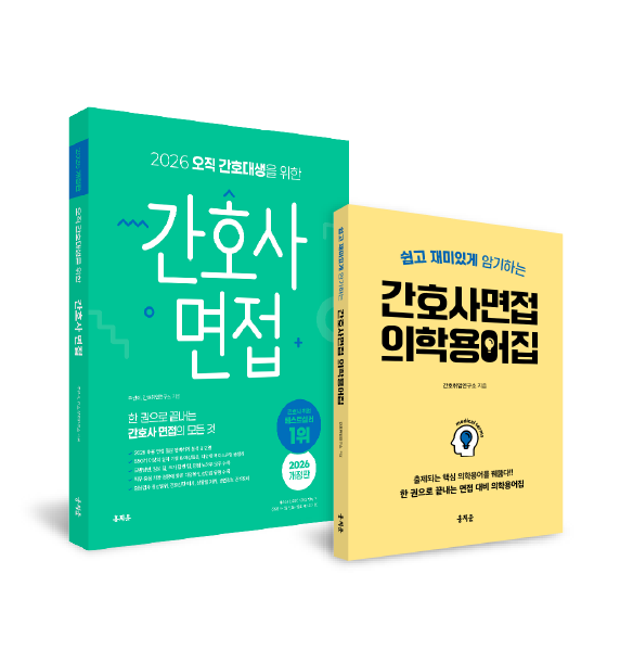 2026 간호사 면접+의학용어집 패키지 상품 썸네일